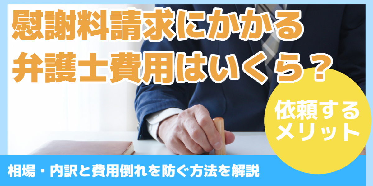 慰謝料請求にかかる 弁護士費用はいくら?