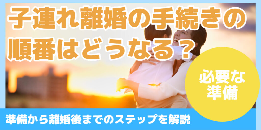 子連れ離婚の手続きの順番はどうなる?