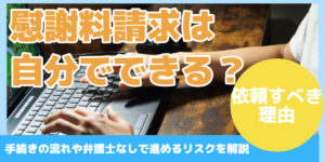 慰謝料請求は自分でできる?