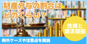 財産分与の割合は どのくらい?