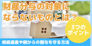 財産分与の対象に ならないものとは？