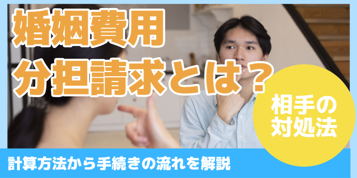 婚姻費用 分担請求とは？