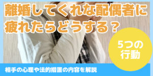 離婚してくれない配偶者に疲れたらどうする？