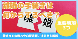 離婚の手続きは 何からするべき？
