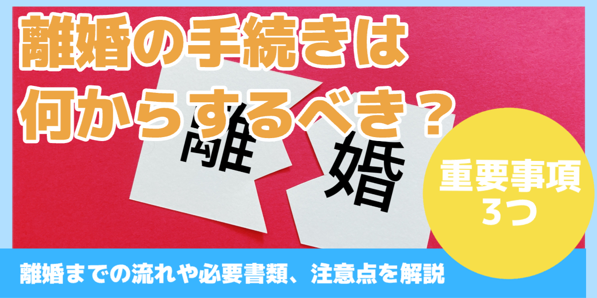 離婚の手続きは 何からするべき？
