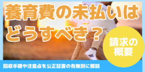 養育費の未払いは どうすべき？