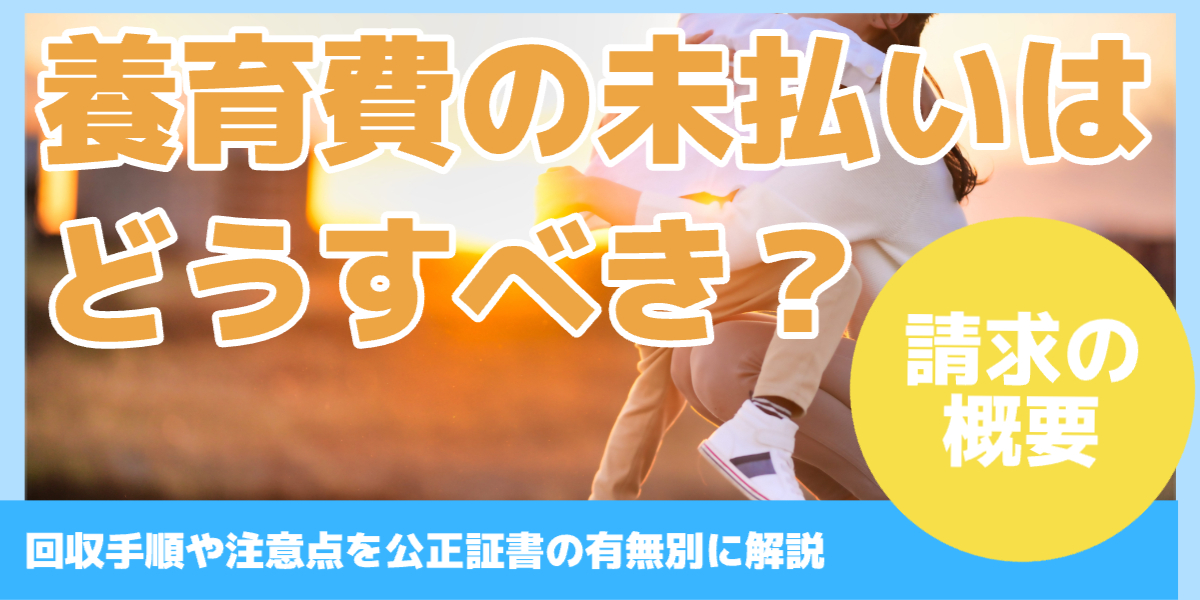 養育費の未払いは どうすべき？