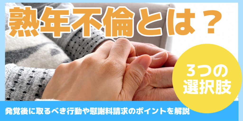 熟年不倫とは？