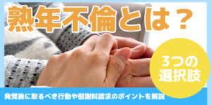 熟年不倫とは？