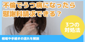 不倫でうつ病になったら 慰謝料請求できる？