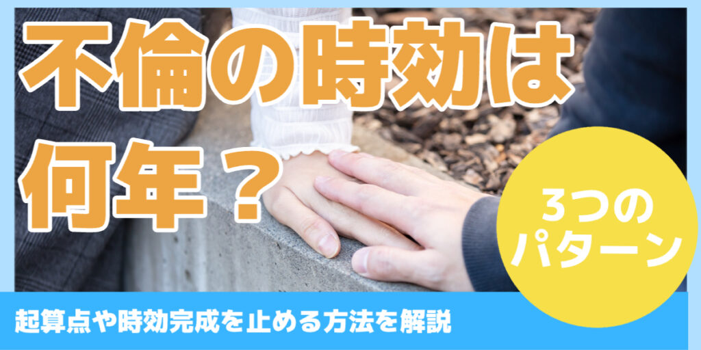 不倫の時効は 何年？