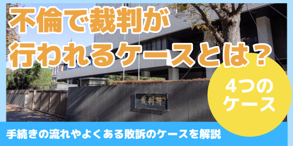 不倫で裁判が 行われるケースとは？