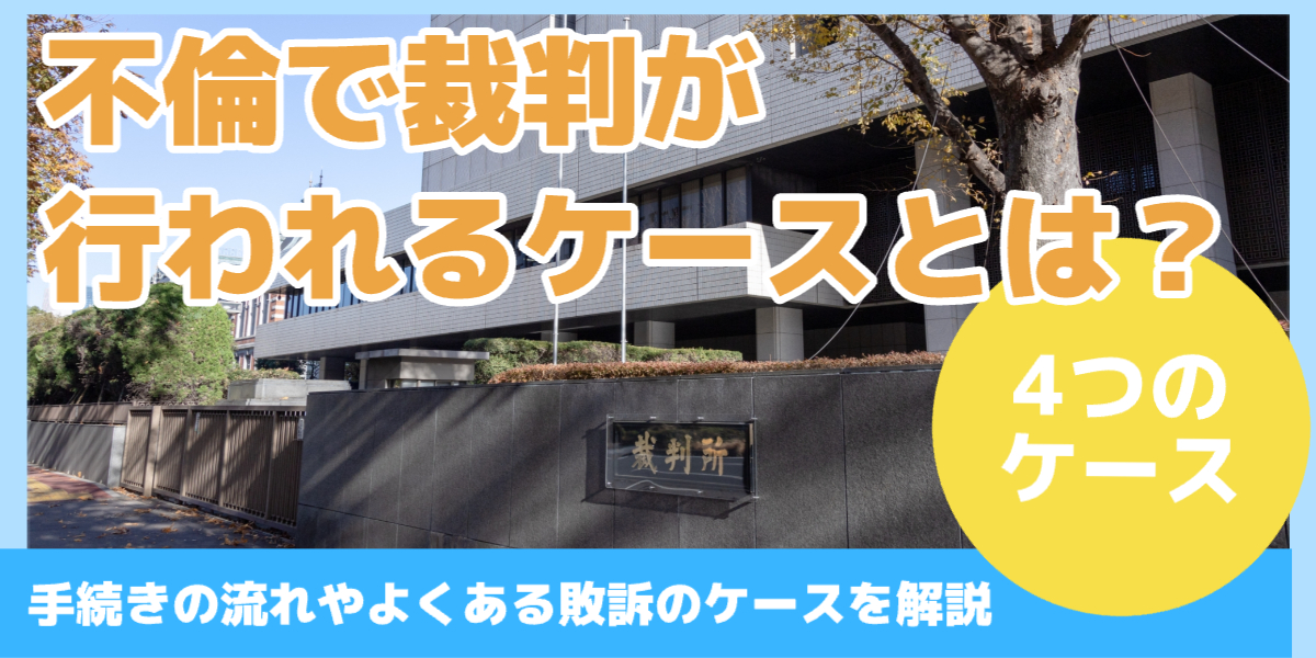 不倫で裁判が 行われるケースとは？
