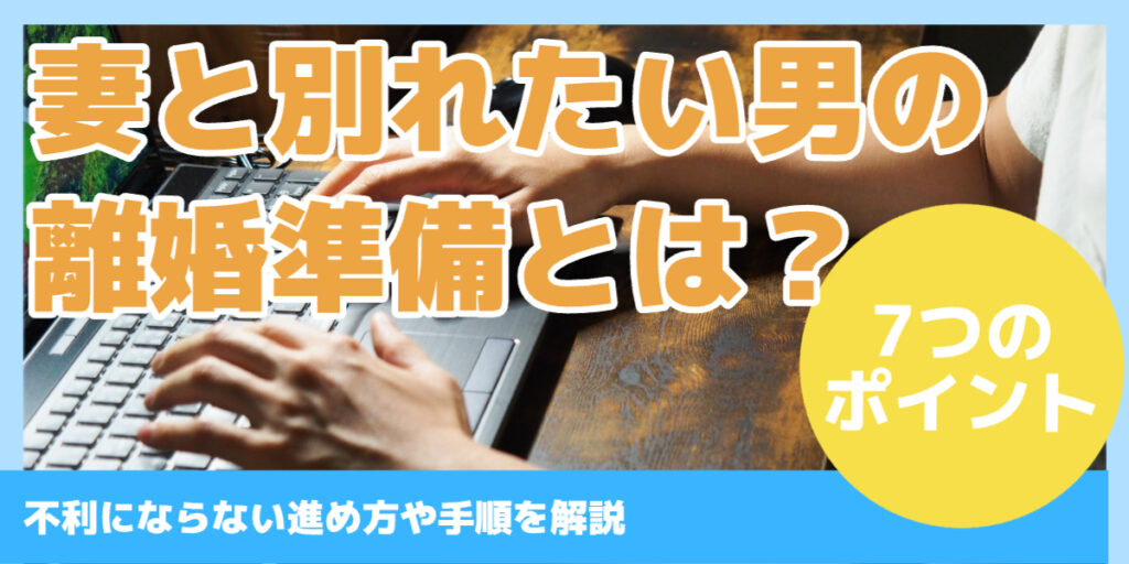 妻と別れたい男の離婚準備とは？