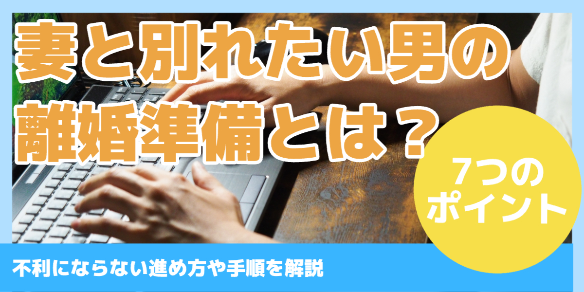 妻と別れたい男の離婚準備とは？