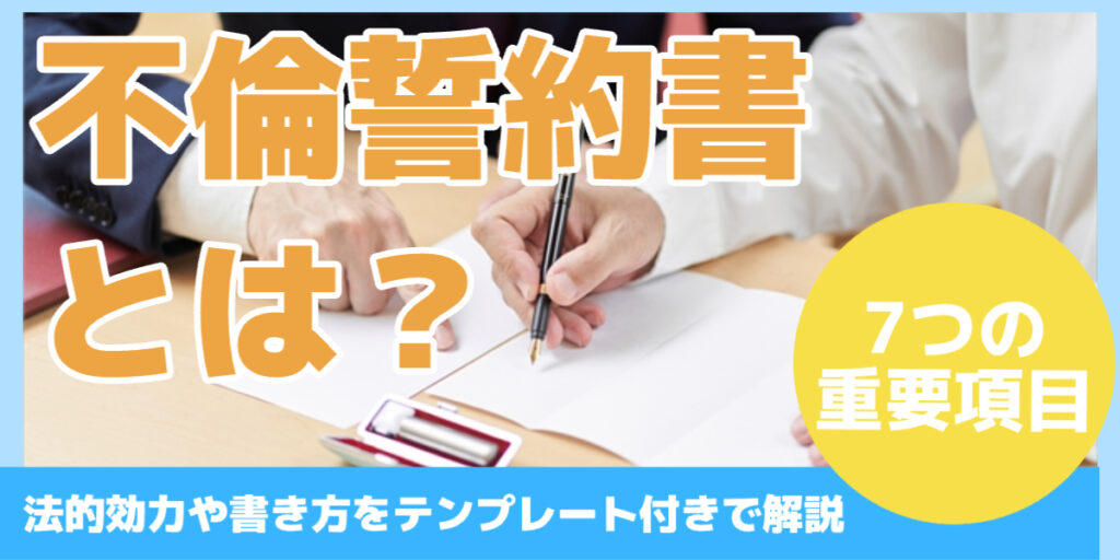 不倫誓約書とは？