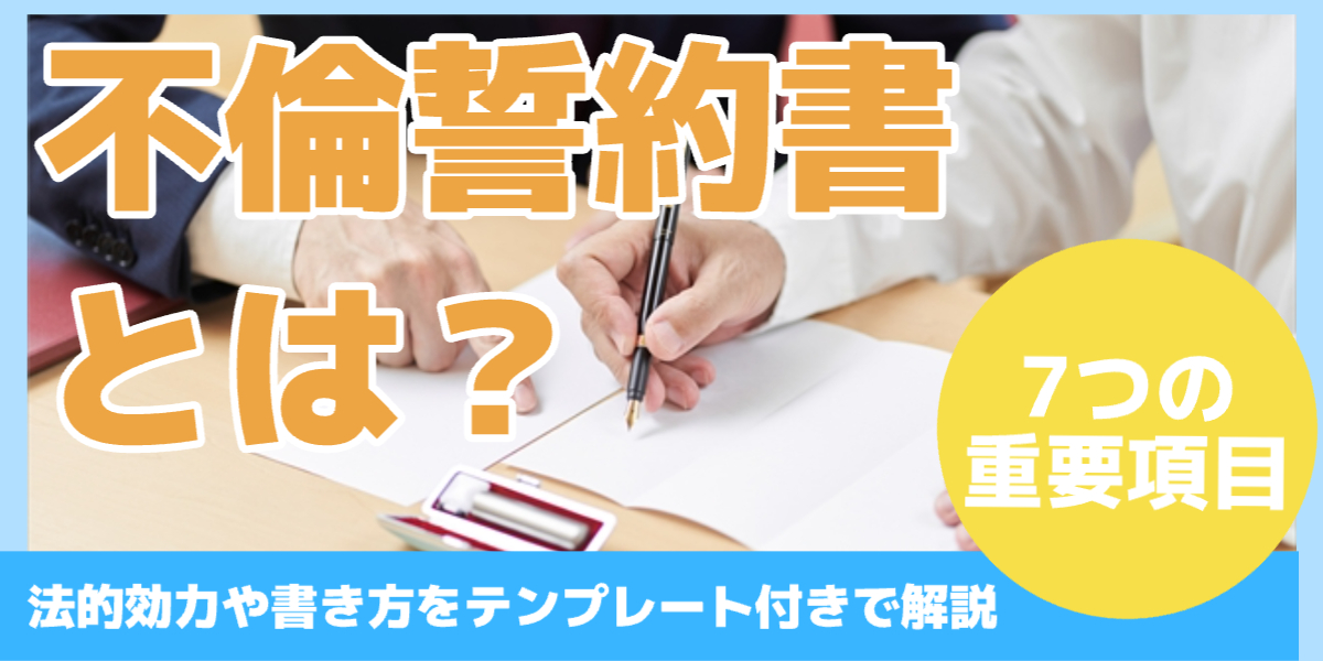 不倫誓約書とは？