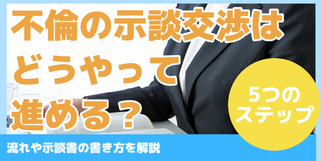 不倫の示談交渉はどうやって進める？