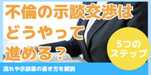 不倫の示談交渉はどうやって進める？