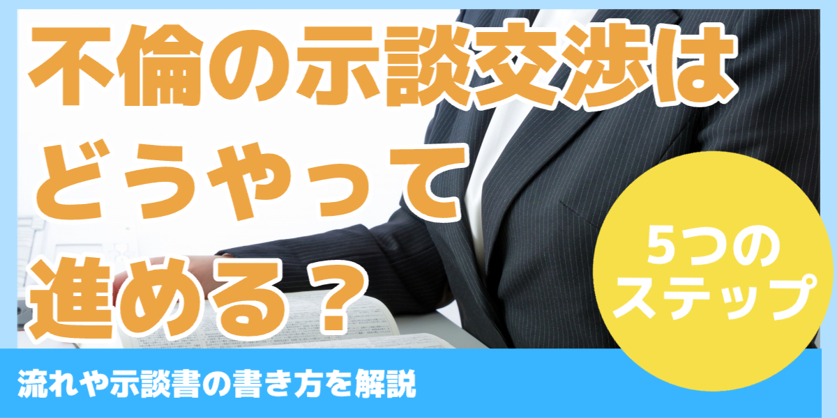 不倫の示談交渉はどうやって進める?