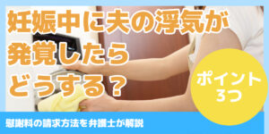 妊娠中に夫の浮気が 発覚したら どうする？