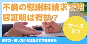 不倫の慰謝料請求で内容証明は有効？