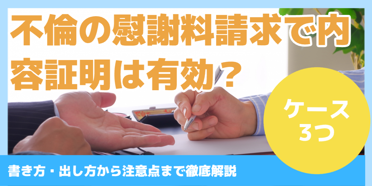 不倫の慰謝料請求で内容証明は有効？