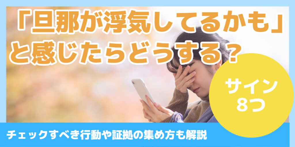 「旦那が浮気してるかも」と感じたらどうする？