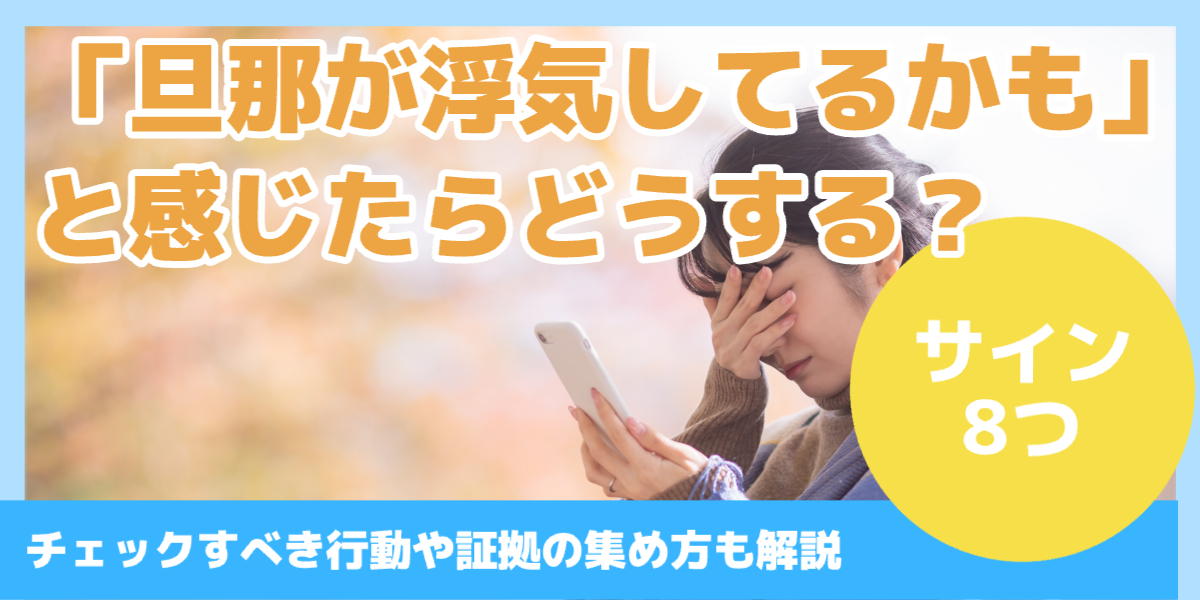 「旦那が浮気してるかも」と感じたらどうする？