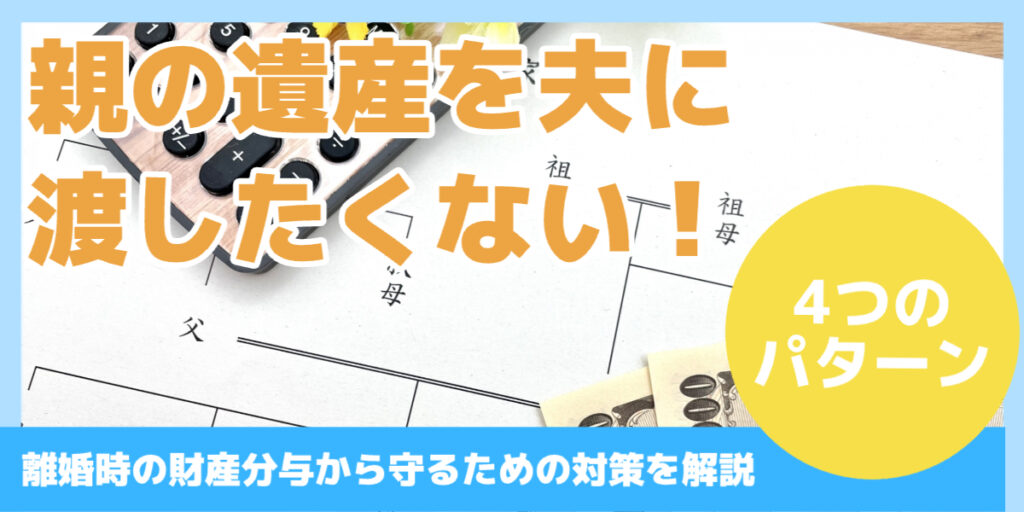 親の遺産を夫に 渡したくない！