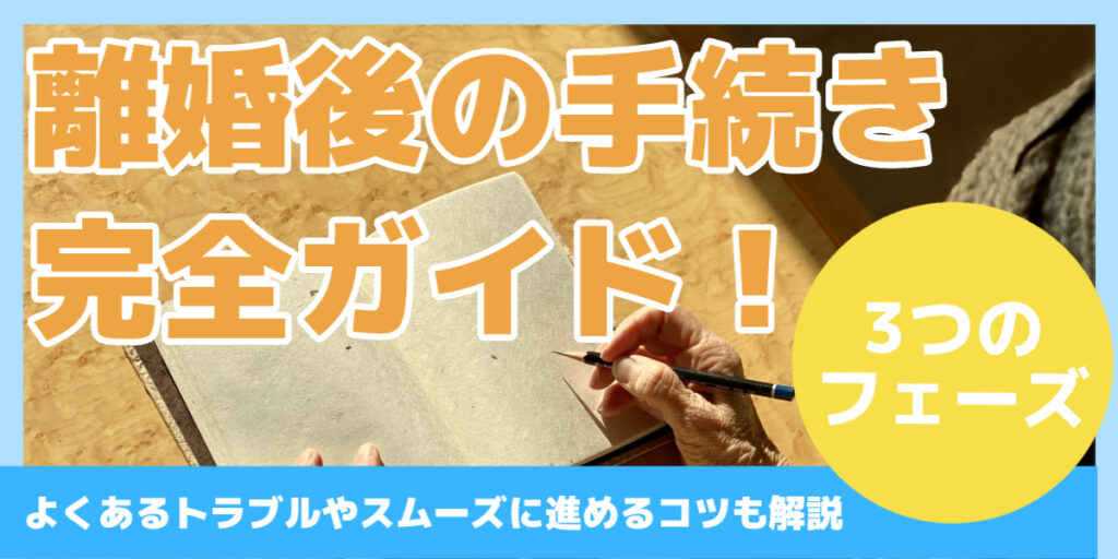 離婚後の手続き 完全ガイド！