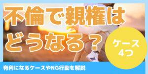 不倫で親権はどうなる？