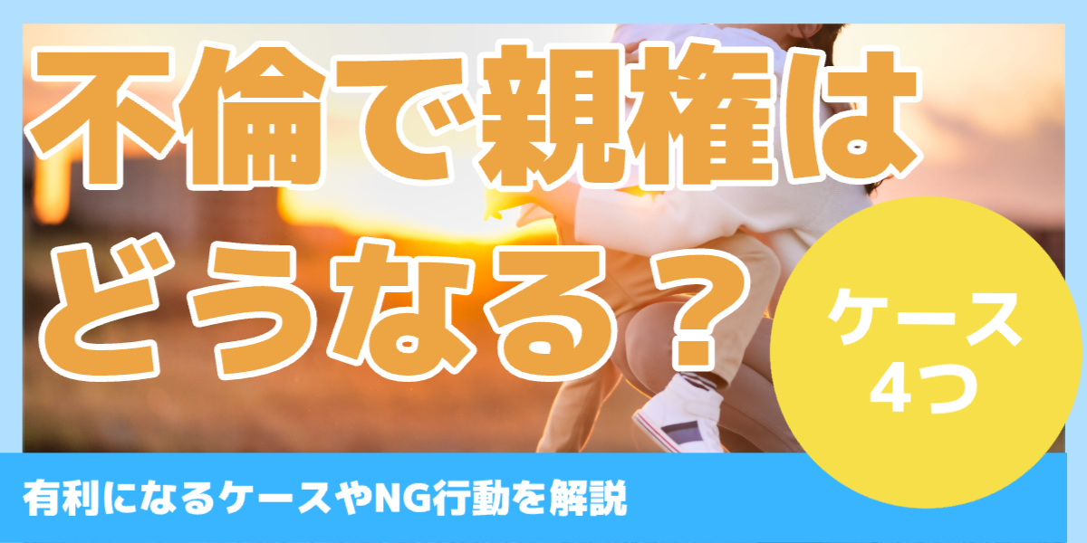 不倫で親権はどうなる？