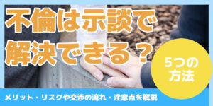 不倫は示談で解決できる？