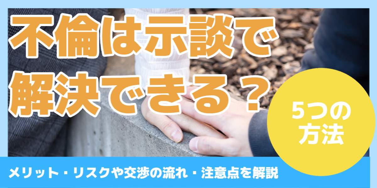 不倫は示談で解決できる？