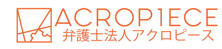 弁護士法人アクロピース