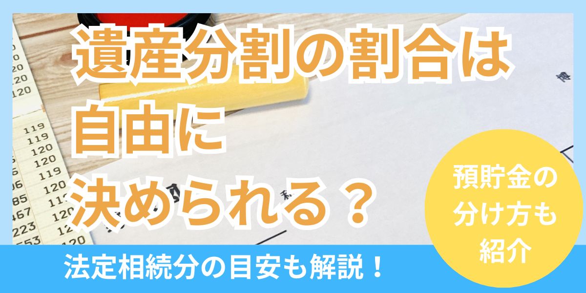 遺産分割の割合は自由に決められる？預貯金の分け方にも目安となる法定相続分とは