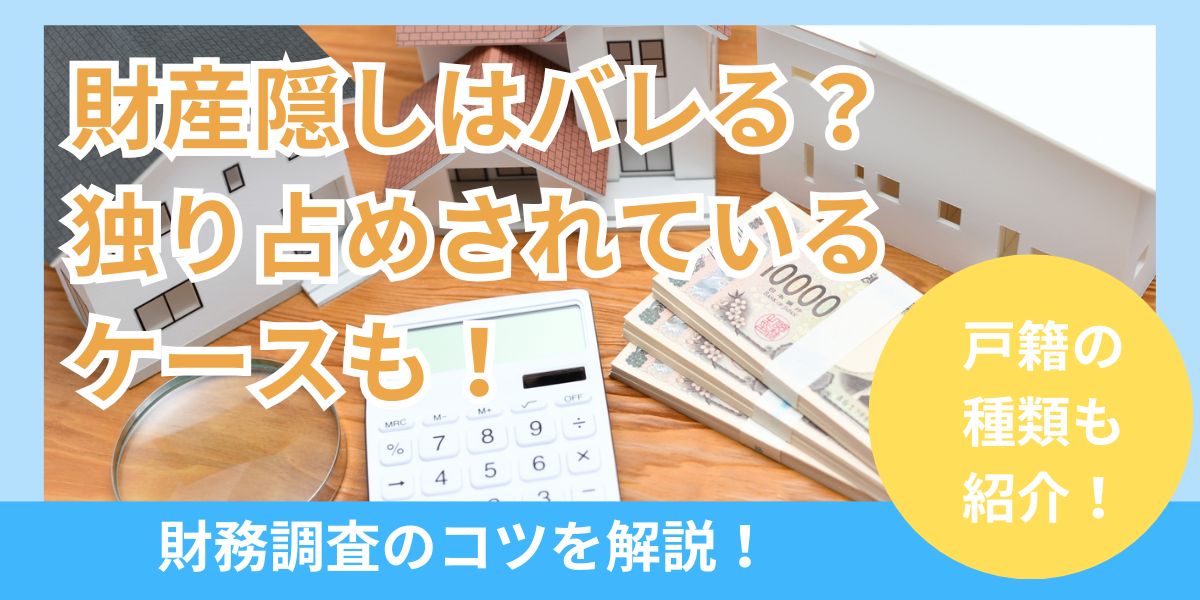 財産隠しで相続人が遺産を独り占め？遺産隠しはバレるのか相続財産調査のコツも解説