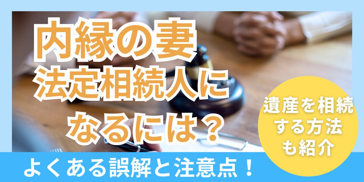 内縁の妻となって何年経過すれば相続人になれる？よくある誤解と注意点を解説