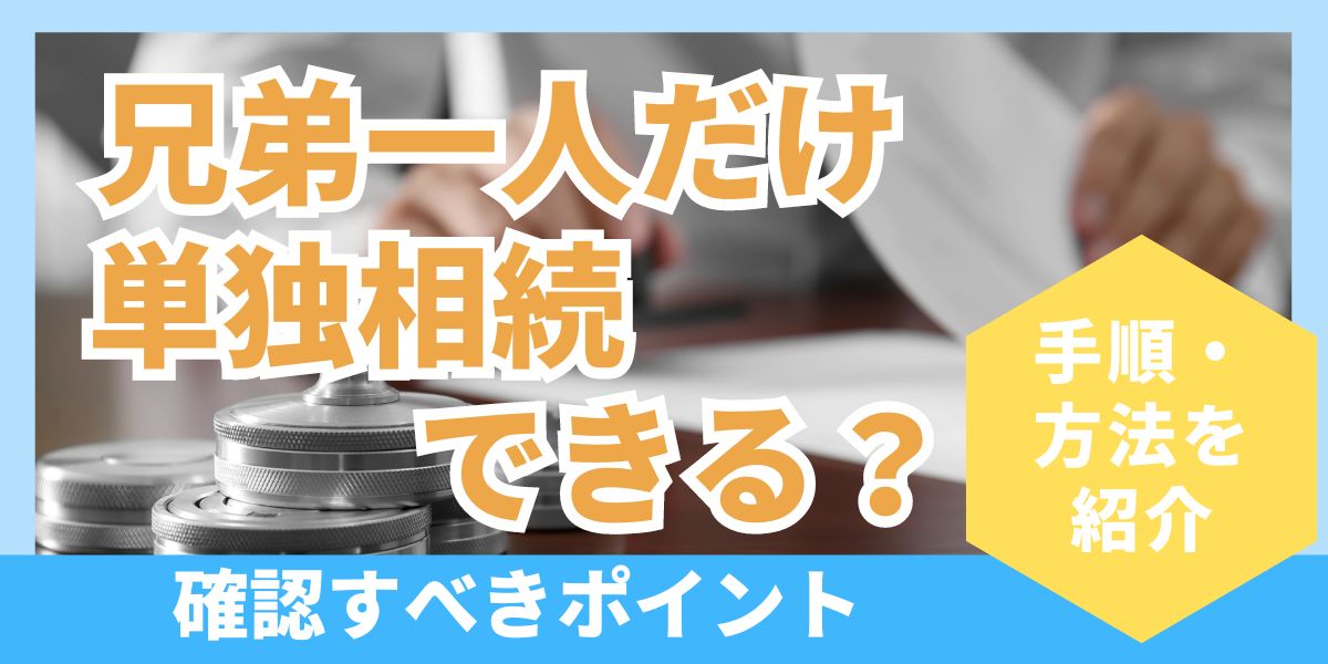 兄弟一人だけ単独相続できる？