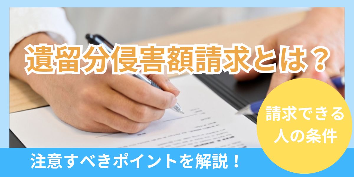 遺留分侵害額請求とは？手続きや注意点を解説