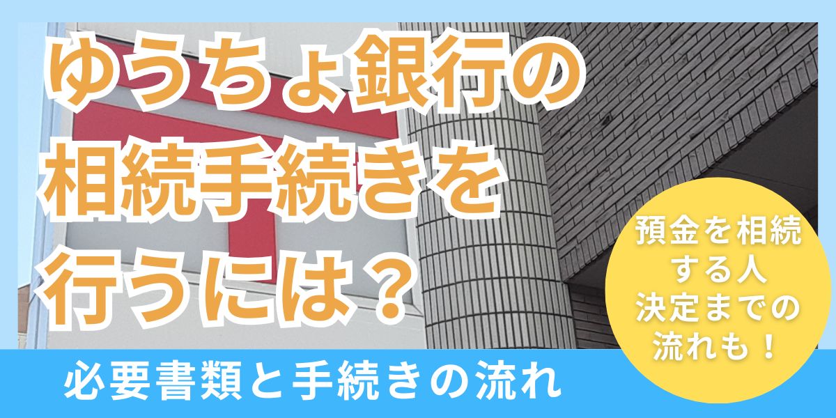 ゆうちょ銀行の相続手続きを行うには？必要書類と手続きの流れを紹介