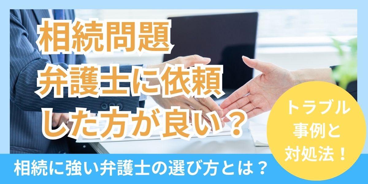 相続問題を弁護士に依頼した方がよいのはなぜ？弁護士の役割の具体例と選び方を解説