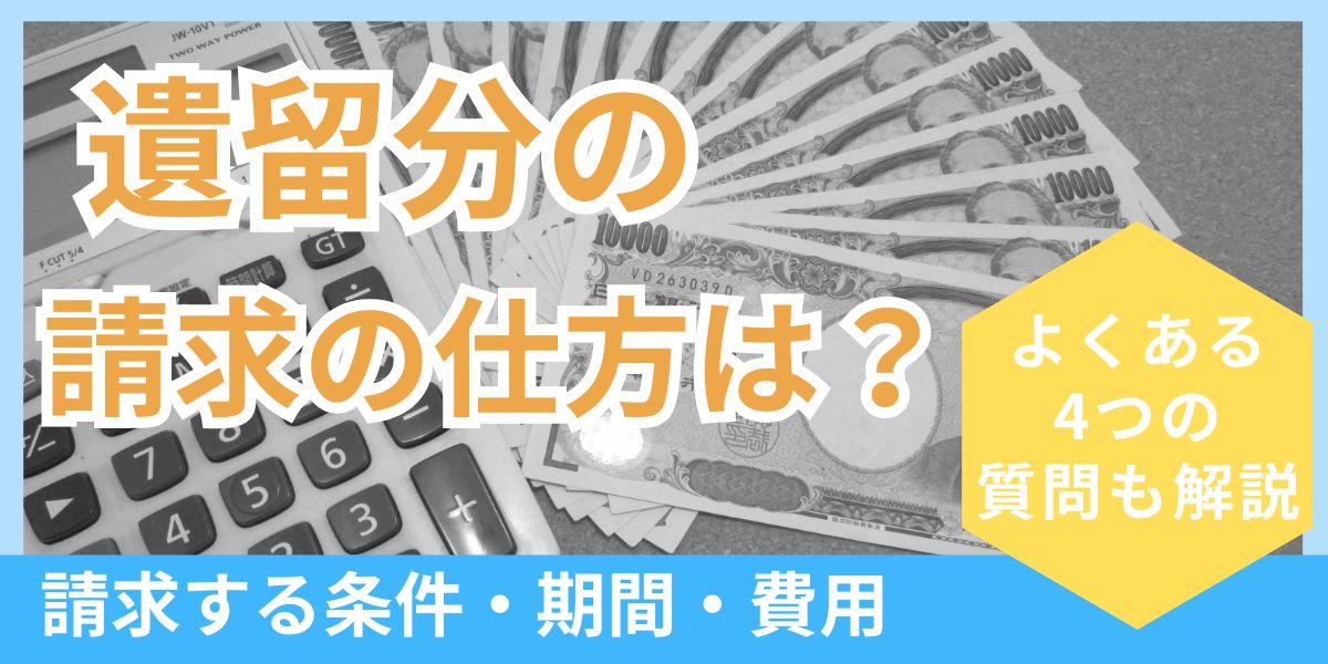 遺留分の請求の仕方とは？遺留分侵害額請求の流れをくわしく解説