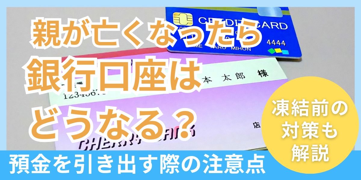 親が亡くなったら銀行口座はどうなる？相続手続や預金を引き出す際の注意点を解説