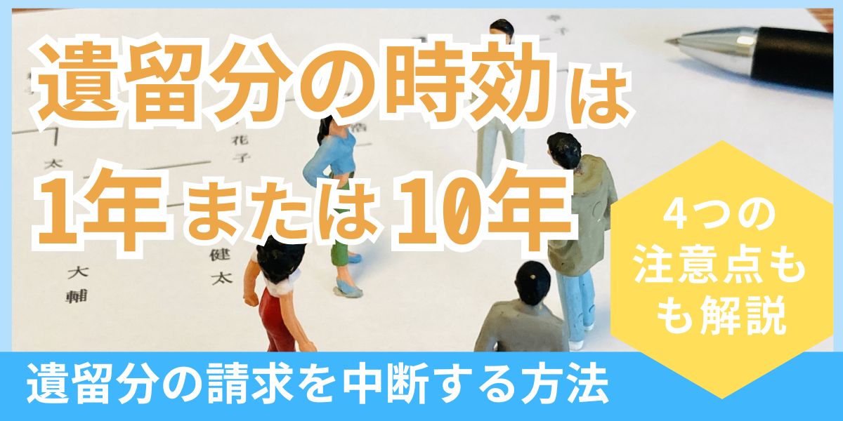 遺留分の時効は1年または10年！注意点や時効を中断する方法を解説