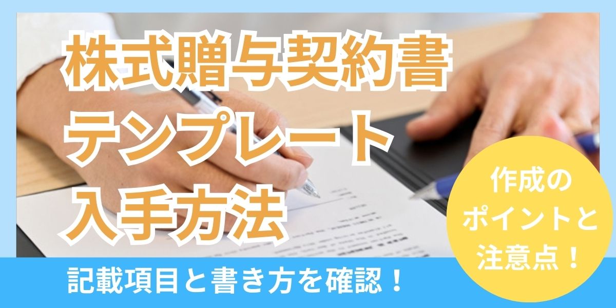 株式贈与契約書 テンプレートのダウンロード方法と注意点