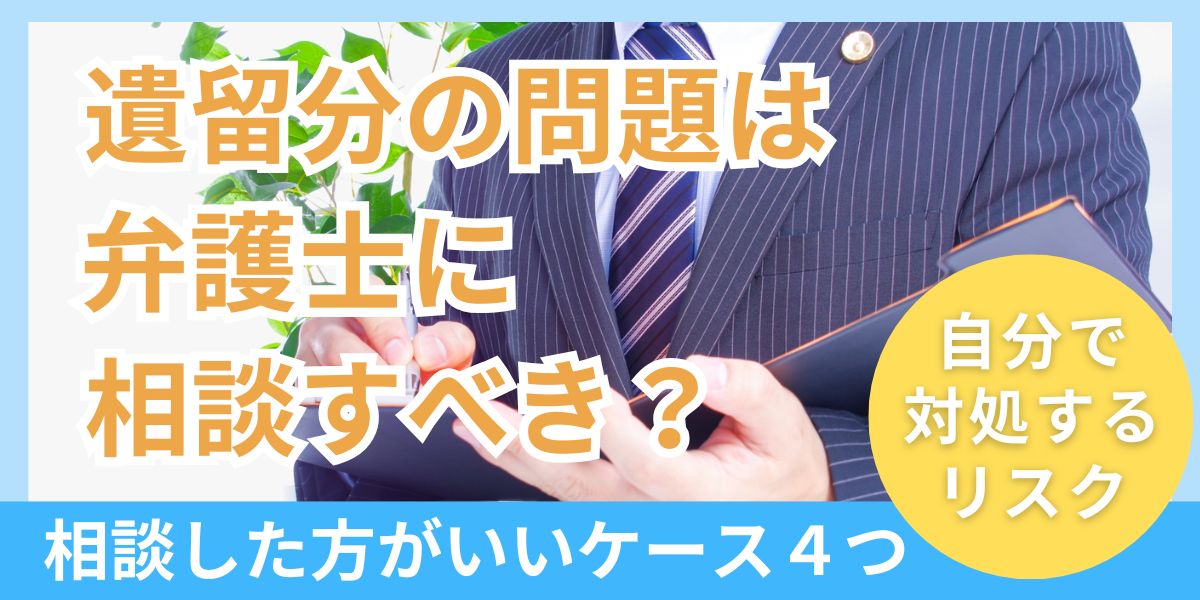 遺留分に関する問題は弁護士に相談すべき？依頼のメリットや判断のポイント