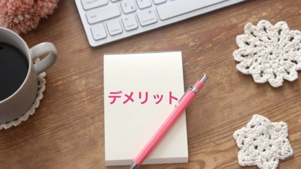 デメリット