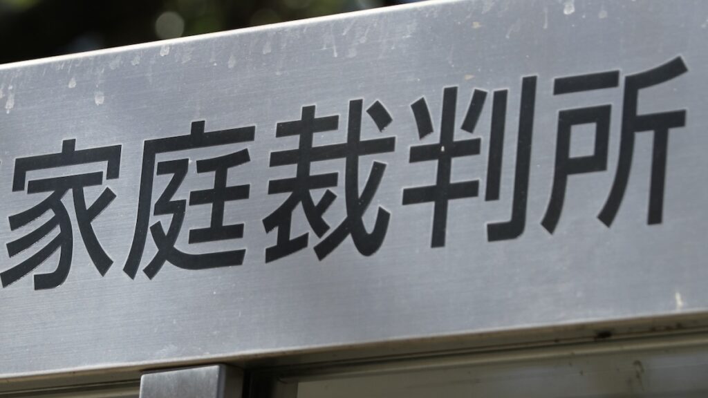 家庭裁判所